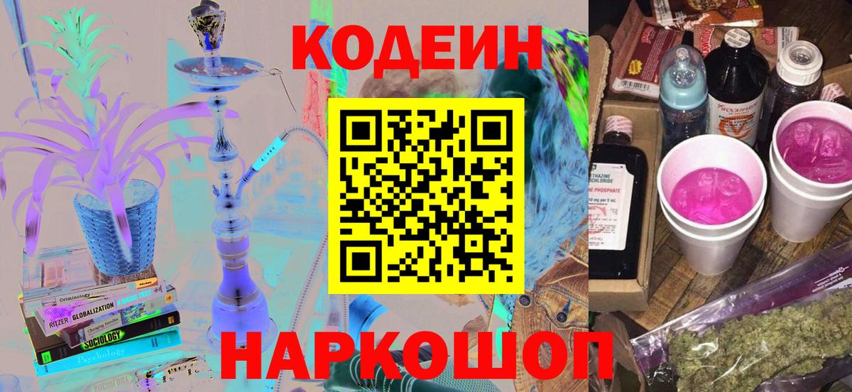 Кодеин напиток Lean (лин) Лабинск