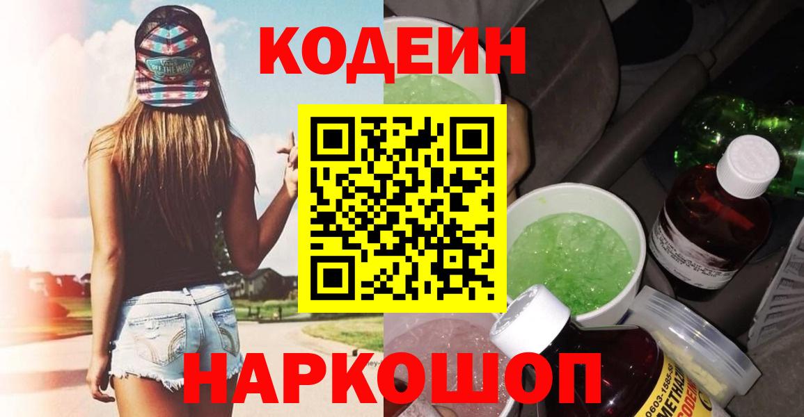 Лабинск  Кодеин Purple Drank  Кодеин Purple Drank  Вход с VPN 